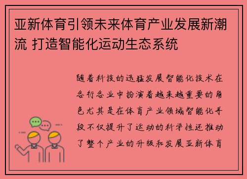 亚新体育引领未来体育产业发展新潮流 打造智能化运动生态系统