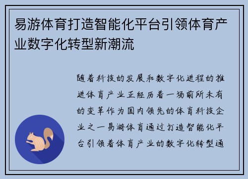易游体育打造智能化平台引领体育产业数字化转型新潮流