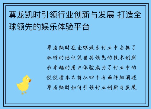 尊龙凯时引领行业创新与发展 打造全球领先的娱乐体验平台