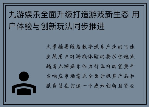 九游娱乐全面升级打造游戏新生态 用户体验与创新玩法同步推进