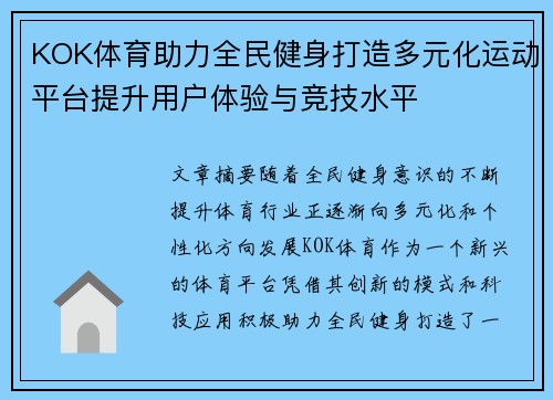 KOK体育助力全民健身打造多元化运动平台提升用户体验与竞技水平