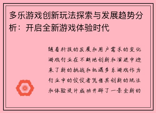 多乐游戏创新玩法探索与发展趋势分析：开启全新游戏体验时代