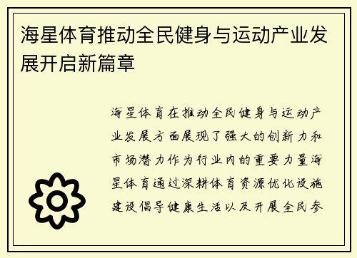 海星体育推动全民健身与运动产业发展开启新篇章