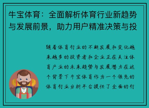 牛宝体育：全面解析体育行业新趋势与发展前景，助力用户精准决策与投资