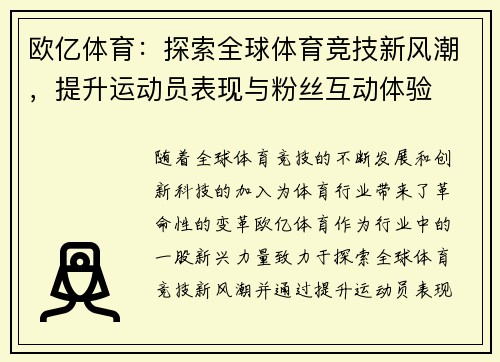 欧亿体育：探索全球体育竞技新风潮，提升运动员表现与粉丝互动体验