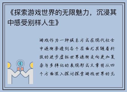 《探索游戏世界的无限魅力，沉浸其中感受别样人生》