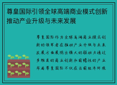 尊皇国际引领全球高端商业模式创新推动产业升级与未来发展