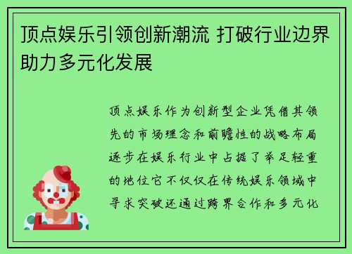 顶点娱乐引领创新潮流 打破行业边界助力多元化发展
