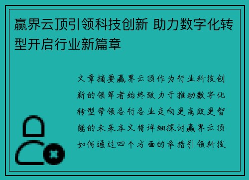 赢界云顶引领科技创新 助力数字化转型开启行业新篇章
