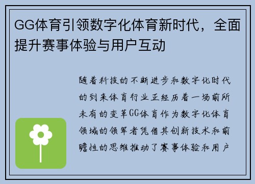 GG体育引领数字化体育新时代，全面提升赛事体验与用户互动