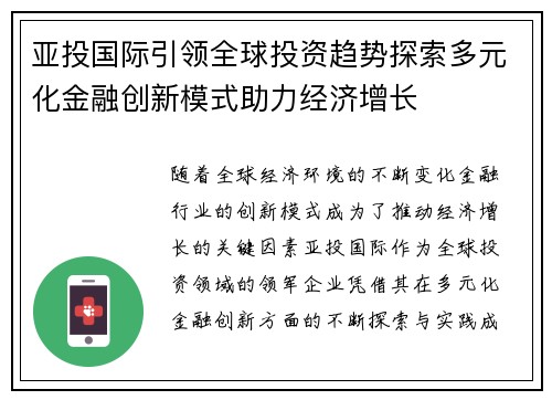 亚投国际引领全球投资趋势探索多元化金融创新模式助力经济增长