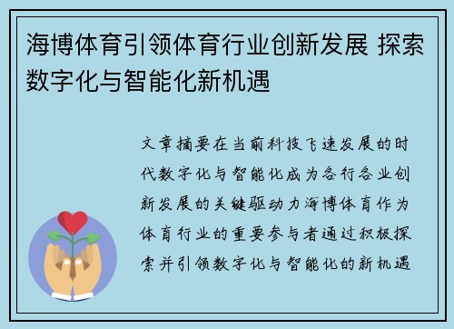海博体育引领体育行业创新发展 探索数字化与智能化新机遇