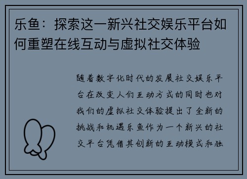乐鱼：探索这一新兴社交娱乐平台如何重塑在线互动与虚拟社交体验