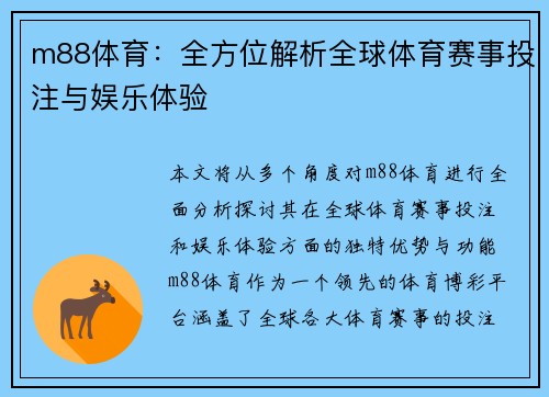 m88体育：全方位解析全球体育赛事投注与娱乐体验