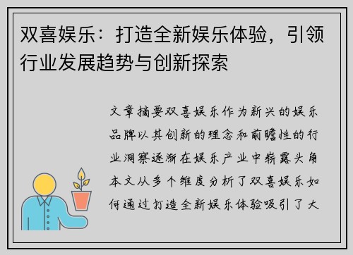 双喜娱乐：打造全新娱乐体验，引领行业发展趋势与创新探索