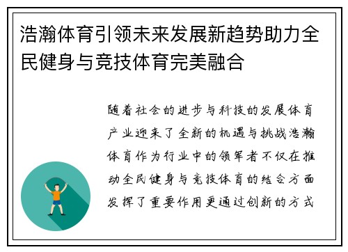 浩瀚体育引领未来发展新趋势助力全民健身与竞技体育完美融合